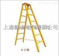 人字梯(玻璃钢材质制作)人字梯(玻璃钢材质制作)