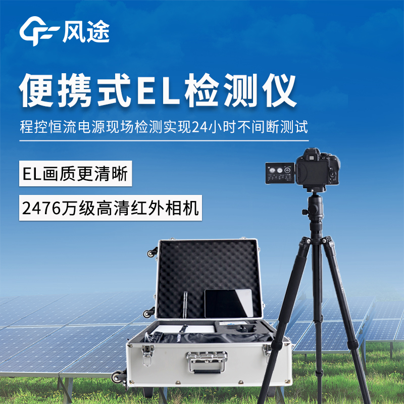 el相機(jī)檢測儀-一款可24小時(shí)不間斷測試的光伏發(fā)電測試儀器@2026全國發(fā)貨