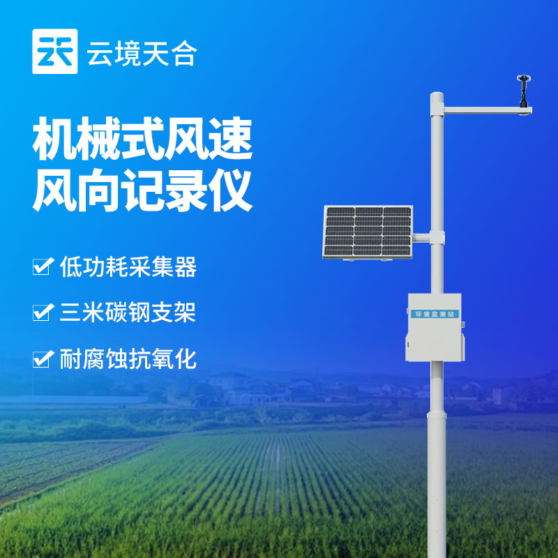 云境天合机械式风速风向仪优势—结构简单，成本低；可靠性高，适应恶劣环境