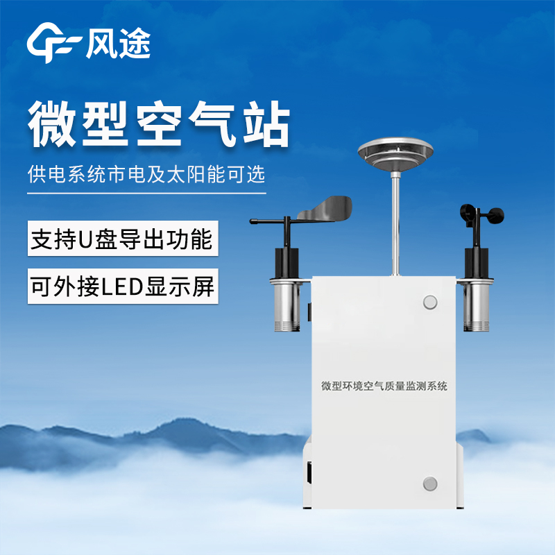 风途推荐：四气两尘监测站-一款响应速度快，分辨率高的四气两尘微型气象站