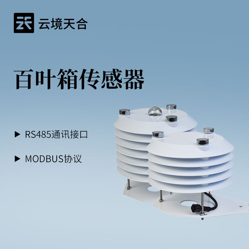 云境天合智慧农业传感器技术交流会在潍坊举行