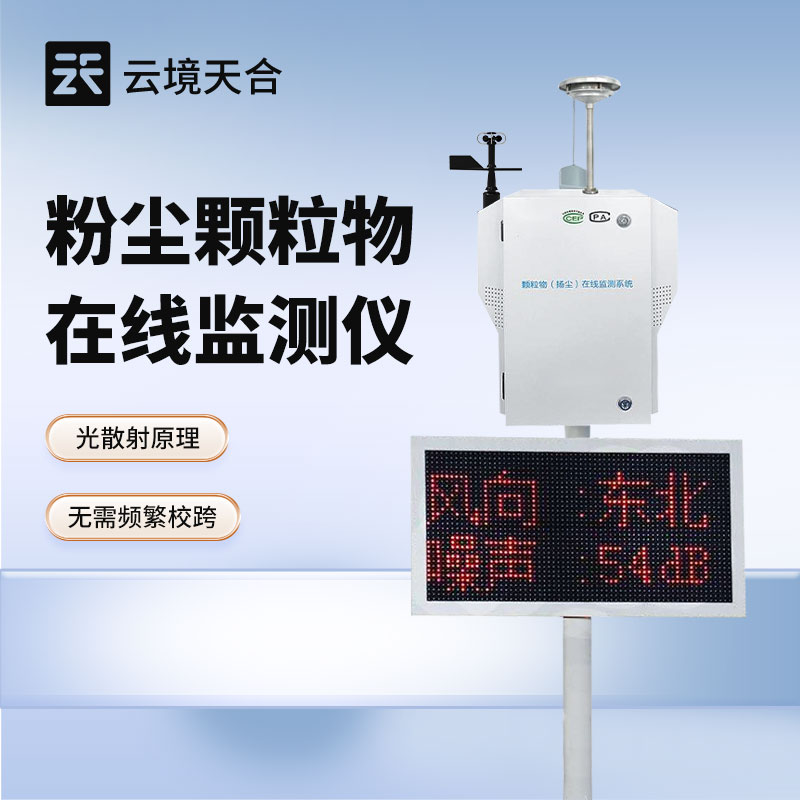 泵吸式扬尘检测仪—工地现场现场实时公示各项环境数据，接受公众监督