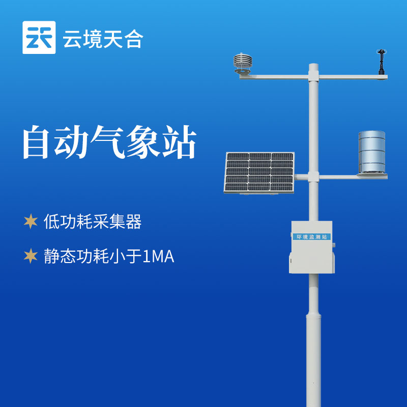 新一代云境天合全自动小型气象站：实现气象观测自动化、无人化管控