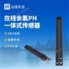 在線余氯pH一體式傳感器