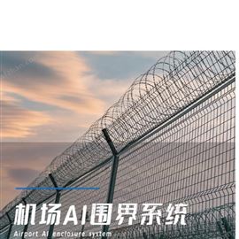 機(jī)場AI圍界系統(tǒng)