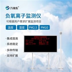 WX-FZ2景区负氧离子检测站