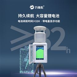 WX-PQX6國產氣象環境監測站