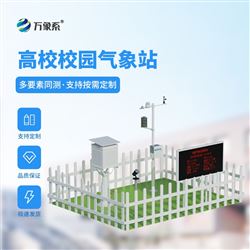 WX-XQ2多参数校园自动气象站厂家