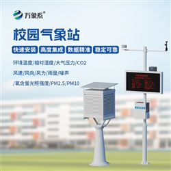WX-XQ2高精度幼儿园校园气象站