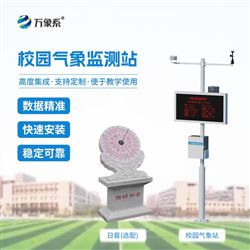 WX-XQ3示范校园气象站设备厂家