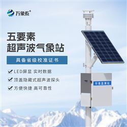 WX-CQX5一体化超声波气象监测站