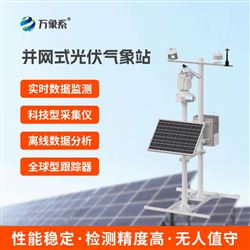 WX-BGF11S并網式光伏氣象站
