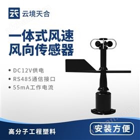 TH-FS机械一体式风速风向传感器