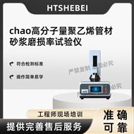 超高分子量聚乙烯管材砂浆磨损率试验仪