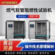 燃气软管阻燃性试验机  测试标准