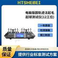 電腦版圓軌跡法起毛起球測試儀12工位  測試