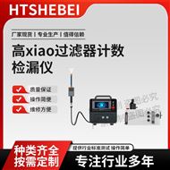 高效过滤器计数检漏仪 说明方案