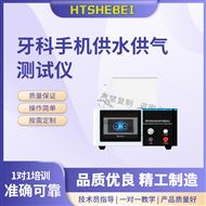 牙科手机供水供气测试仪 详细参数