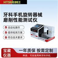 牙科手机旋转器械磨削性能测试仪 准确可靠