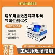 煤矿用自救器呼吸系统气密性测试仪 参数