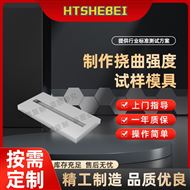 制作挠曲强度试样模具 准确可靠