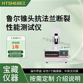 HT-Z534鲁尔锥头抗法兰断裂性能测试仪 稳定性好
