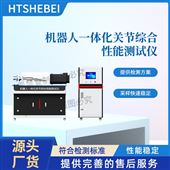 HT-JQ003机器人一体化关节综合性能测试仪 测试范围