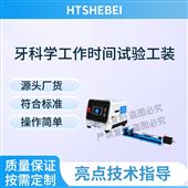 HT-Z505牙科學(xué)工作時(shí)間試驗(yàn)工裝  操作便捷簡(jiǎn)單