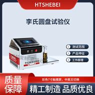 李氏圓盤試驗儀  性能特點