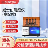 高配款威士伯（Osillatory）耐磨儀標準測試