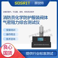 消防员化学防护服装阀体气密阻力综合测试仪