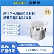 牙科学水胶体印模材料细节再现性试验夹具