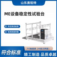 ME設備穩(wěn)定性試驗臺 技術操作
