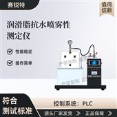 赛锐特 SRT-F1040润滑脂抗水喷雾性测定仪 符合标准