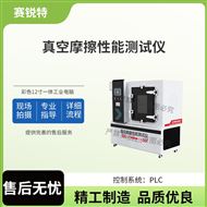 真空摩擦性能測試儀 符合標準