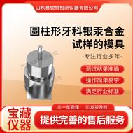 圆柱形牙科银汞合金试样的模具 技术测试