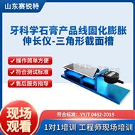 牙科學(xué)石膏產(chǎn)品線固化膨脹伸長(zhǎng)儀三角槽測(cè)試