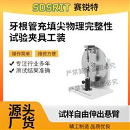 牙根管充填尖物理完整性试验夹具工装 稳定