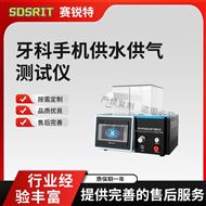 牙科手机供水供气测试仪 符合标准