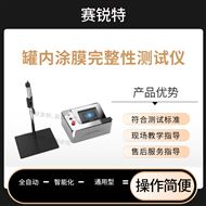 罐內涂膜完整性測試儀 技術標準