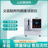 義齒黏附劑稠度試驗(yàn)儀 技術(shù)指導(dǎo)