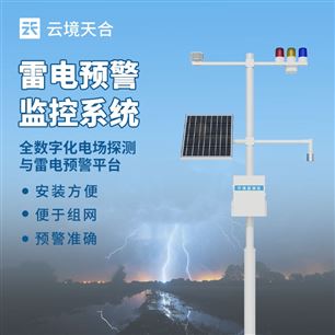 TH-LD1雷电预警监控系统