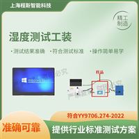 濕度測試工裝測試儀