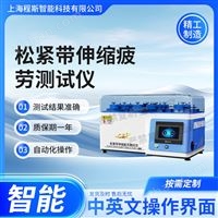 CSI-F1020松緊帶伸縮疲勞測(cè)試儀