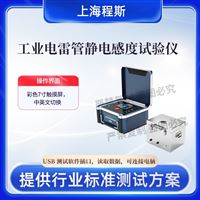 CSI-F1043工业电lei管静电感度测试仪