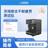 CSI-F1009牙間刷主干耐疲勞測試儀