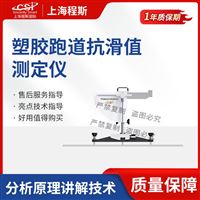 CSI-F1109‌塑胶跑道抗滑值测试仪