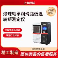 CSI-F1106滚珠轴承润滑脂低温转矩测试仪