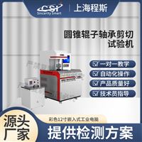 CSI-F1107圆锥辊子轴承剪切测试仪