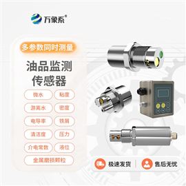 WX-ME-5多参数油液品质传感器